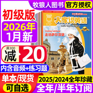 2025年1 12月 全年 空中英语教室初级版 大家说英语杂志2026年1月 半年订阅 L小学初中生中英双语非2024合订本过刊 带音频