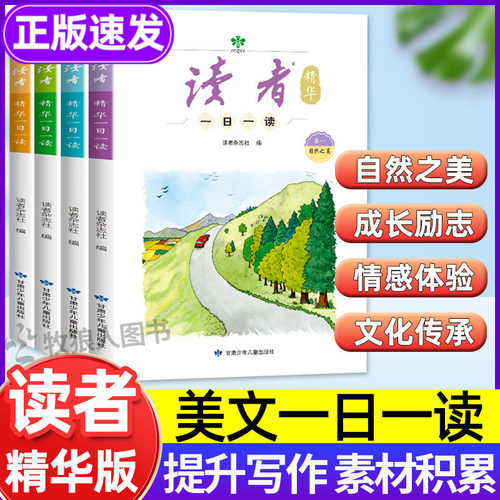 读者精华版一日一读全4册