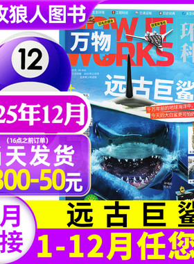 【远古巨鲨】万物杂志2025年12月【1-11月/2026全年/半年订阅】How it works环球科学科学青少年版博物科普百科全书历史过刊