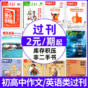 高中学生作文 英语街 英语类 创新作文 作文与考试 过刊杂志捡漏 2022 2元 作文素材高考书籍 2021年等往年混合打包 期初中