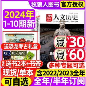 国家人文历史杂志2024年1-5月1-9/10期/2023年1-12月1-24期【全/半年订阅/2022】红楼梦青少年初高中学生文史知识中国国家地理过刊