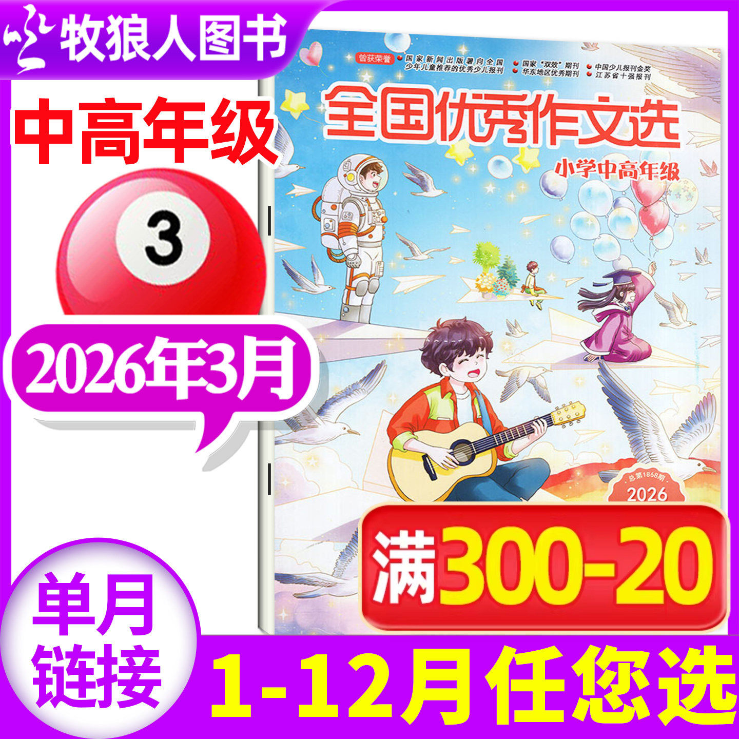 全国优秀作文选小学中高年级版杂志2026年1-2月（2025年1-12月/全年/半年订阅/2024）小学中高年级作文学习辅导期刊非过刊单本