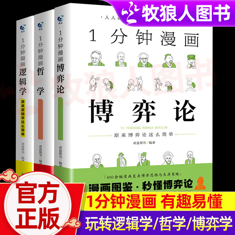 1一分钟漫画逻辑学博弈论哲学系列3全三册谈判推理思维能力生存策略思考力励志经济理论训练零基础入门书籍原来这么简单人都能读懂