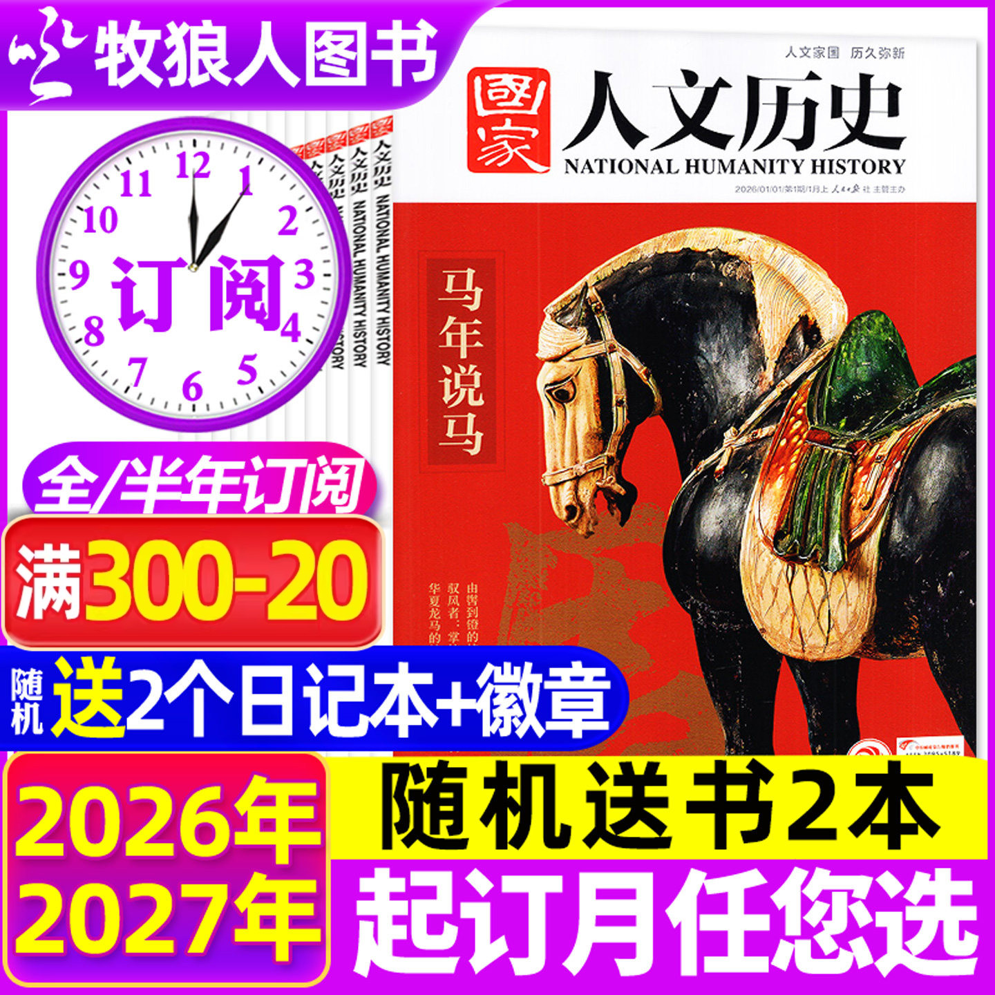 国家人文历史2026全年/半年订阅图片