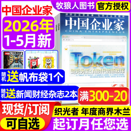 中国企业家2026年5月/订阅