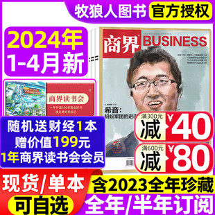 4月希音 周文强 2023全年可选 商界杂志2024年1 刘海峰 半年订阅 商业财经旗舰店营销管理销售与市场金融书非2021过刊 含全年