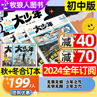 中小学生作文素材报纸科普好奇号合订本杂志过刊 大少年2024年全年订阅1 秋冬合订本 12月 2023年 阳光少年报初中版