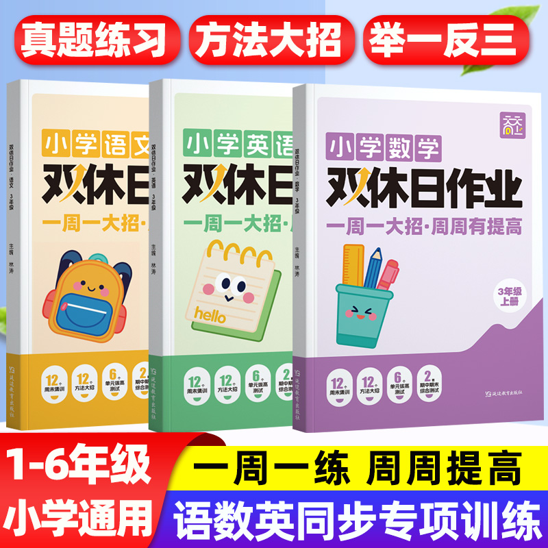 双休日作业小学语数英专项训练周