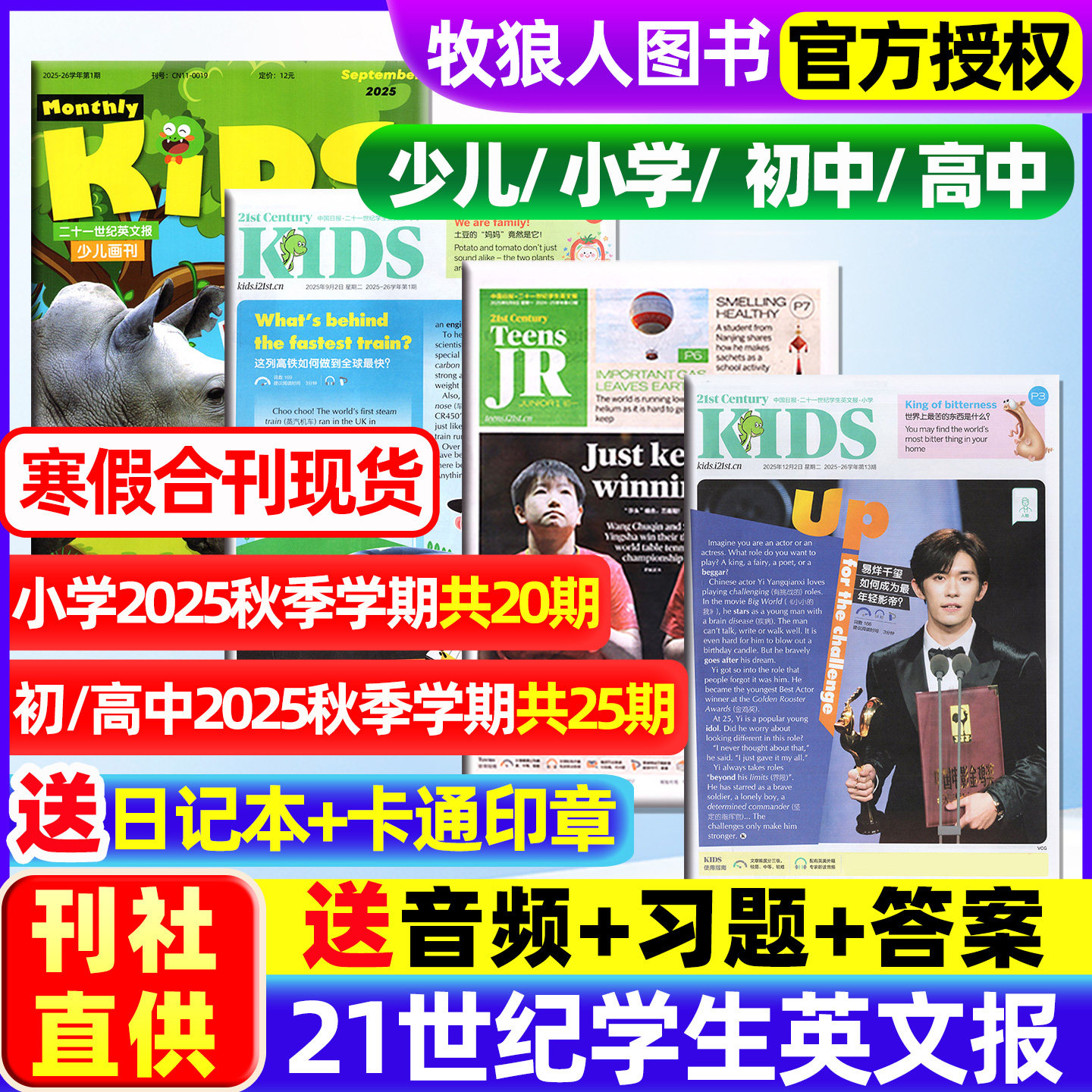21世纪英文报小学版/初中版/高中2025年秋季学期二十一世纪学生英语周报纸初一初二初三高一高二高三少儿画刊杂志非2026订阅