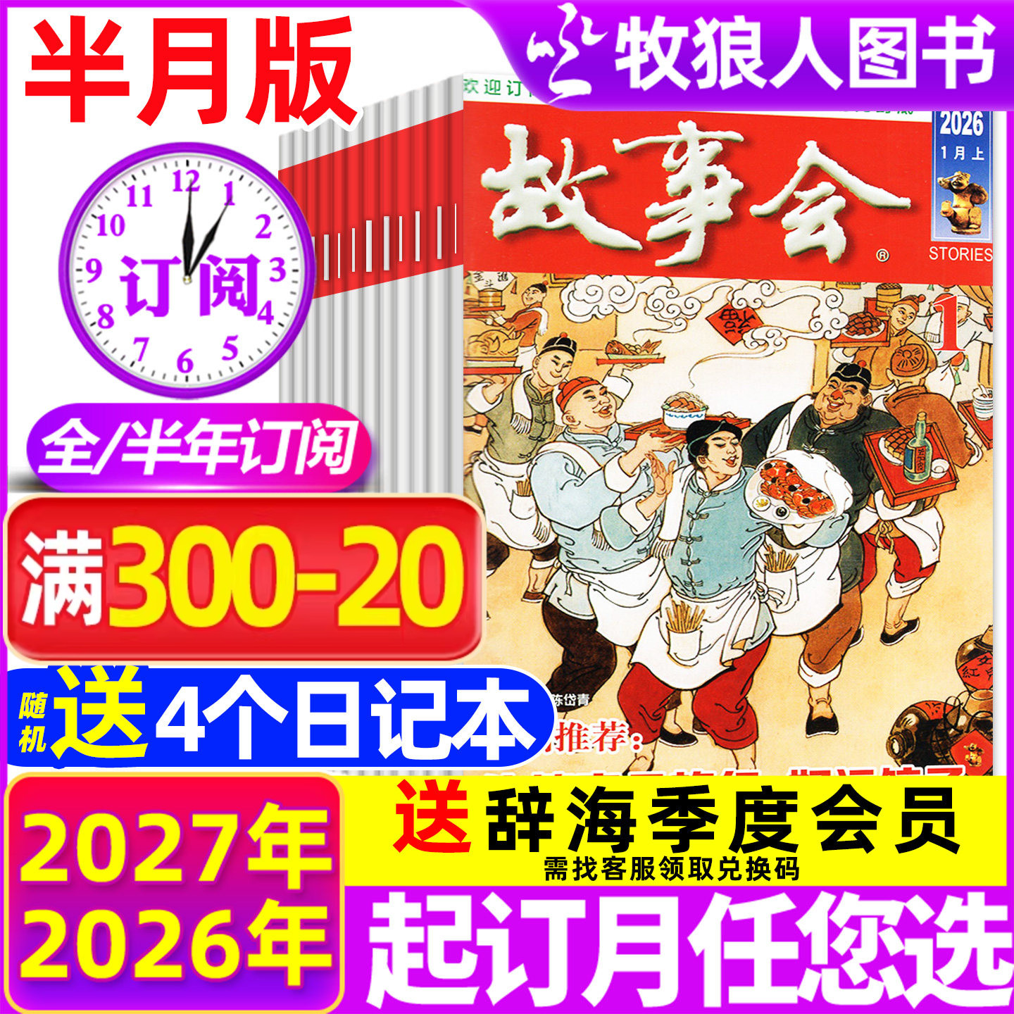1/2期现货【全年/半年订阅】故事会杂志半月版/合订本2026年1-6/7-12月/2025全年 经典文学文摘校园版休闲民间传奇故事增刊过刊