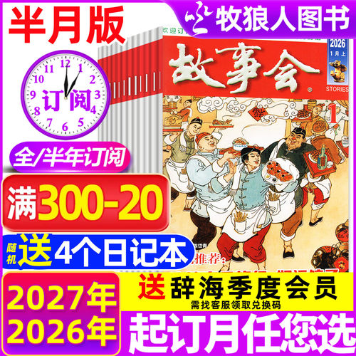 故事会半月版2027全年订阅