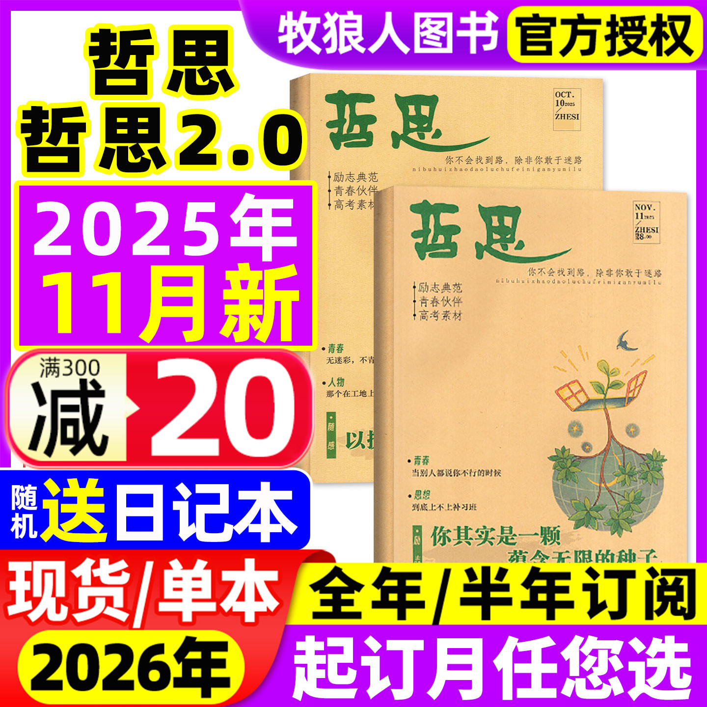 哲思/哲思2.0杂志2025年9/10/11月/2026全年/半年订阅/2024年10-18岁初中高中学生青春校园励志故事人生哲理高考素材非合订本过刊
