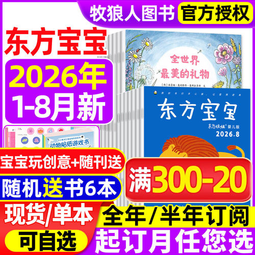 东方宝宝2026年1-8月/订阅25年