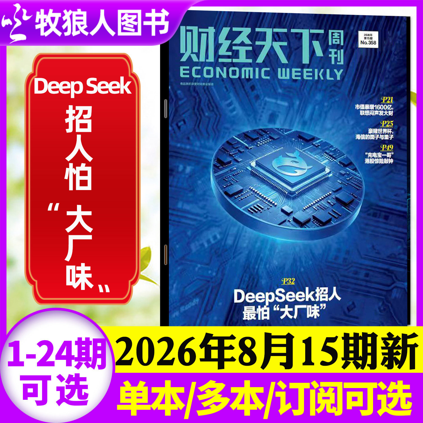 【李东生】财经天下周刊杂志2026年5月9期【1-24期/全年/半年订阅】周靖人 陈向东 韩寒 俞敏洪互联网财经资讯商业2025非过刊单本