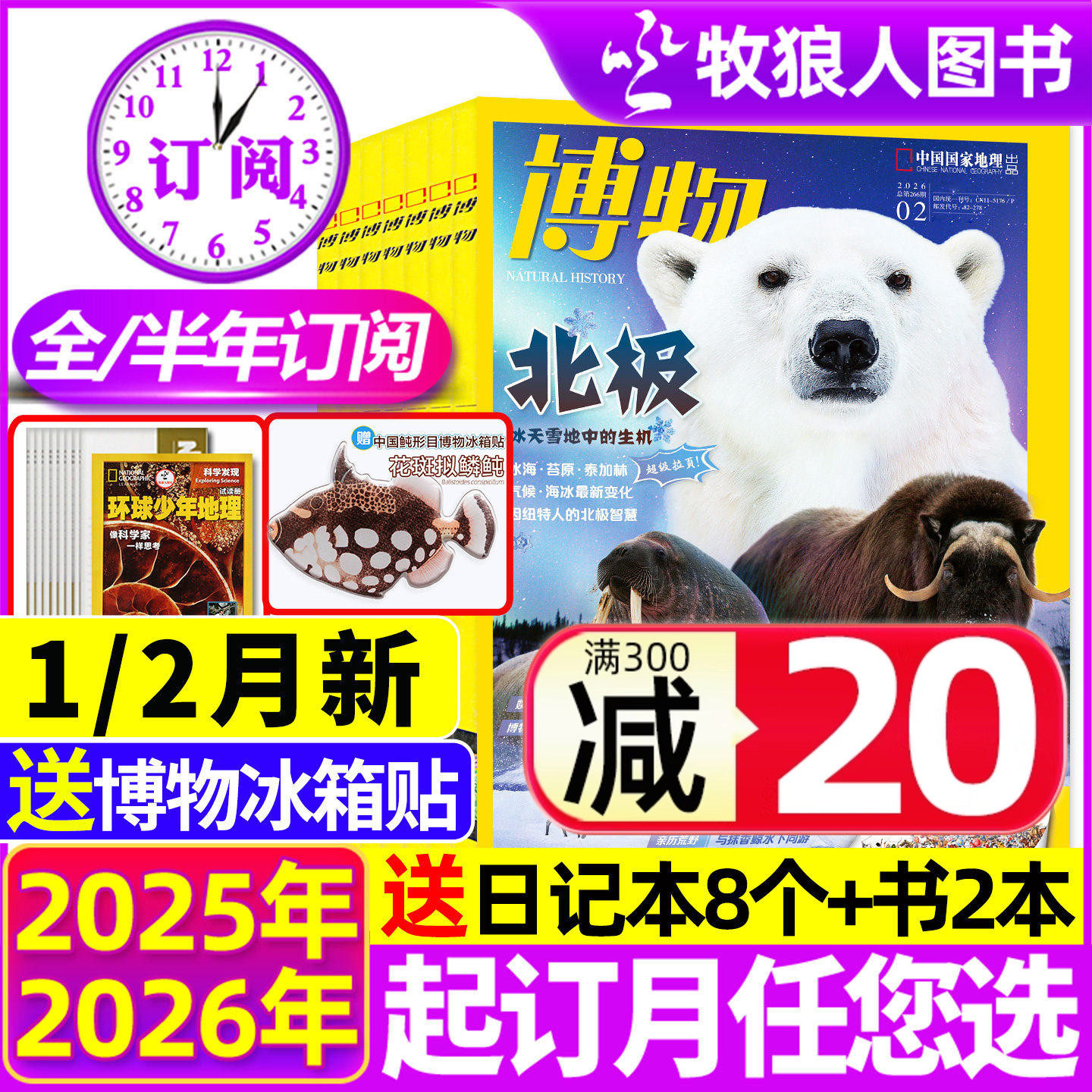 博物杂志2025年1-12月【2026全年/半年订阅/增刊】青少年版自然科普大百科全书科学探秘中小学生中国国家地理万物好奇号过刊书