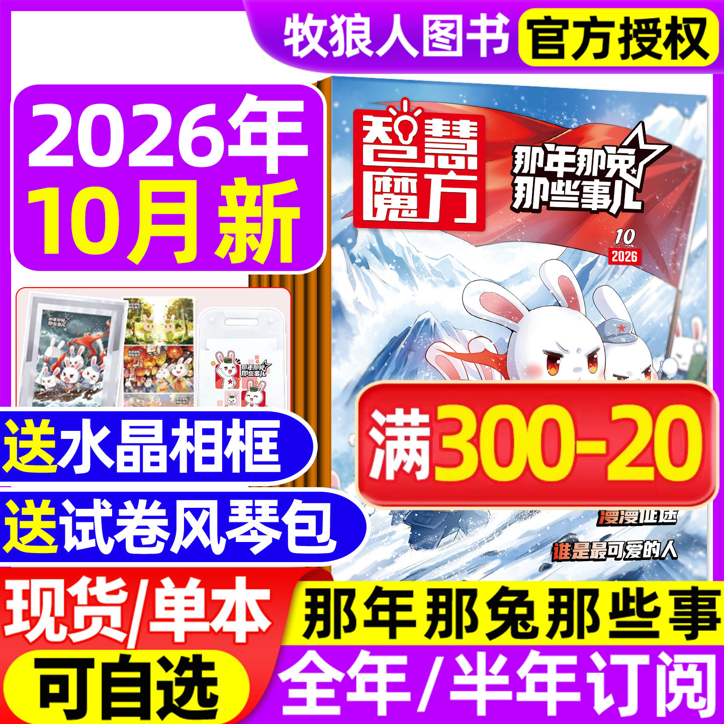 智慧魔方那年那兔那些事儿杂志2026年7/8/9/10月【全年/半年订阅送赠品】种花家漫画书连载中小学生历史漫画科普书逆光飞行著过刊