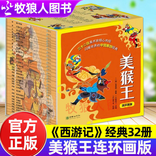 美猴王连环画系列全32册