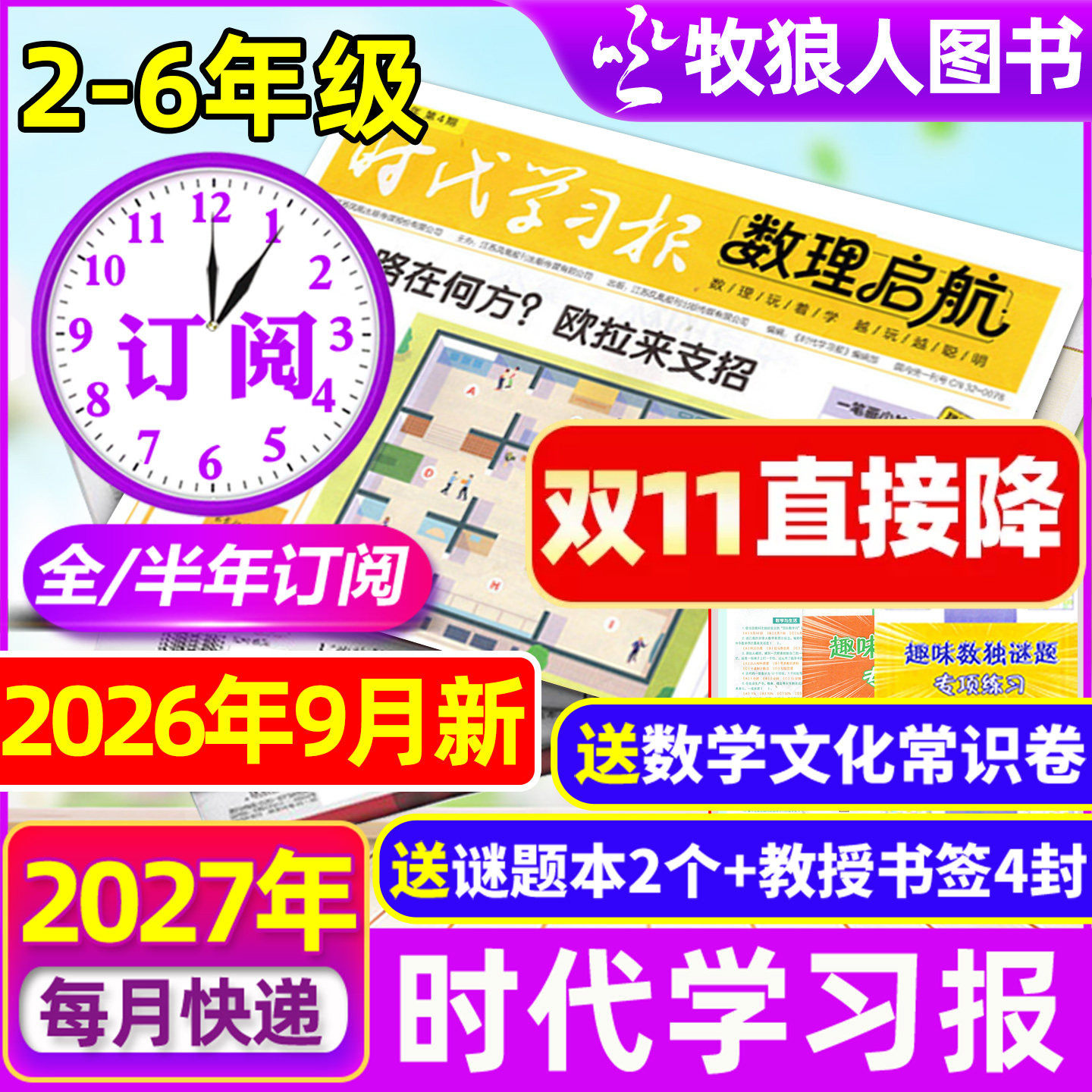 9月新【含创刊号】时代学习报数理启航杂志2026年6月-2027年12月全/半年订阅】小学版2-6年级7-12岁数学数独理科思维报纸过刊