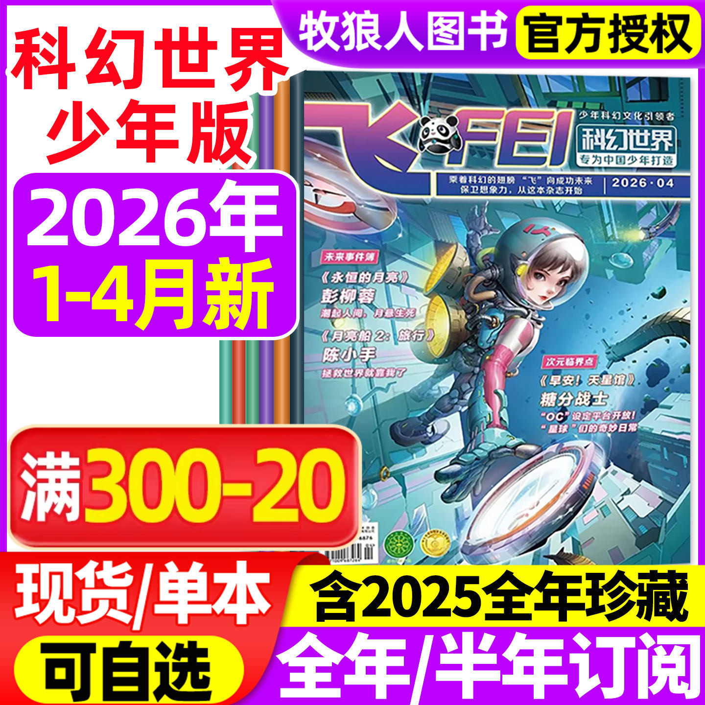 飞FEI科幻世界少年版杂志2026年1-2月(3月/全年/半年订阅/2024/2025全年)初中生小学生科学幻想小说课外阅读科普书籍非合订本过刊