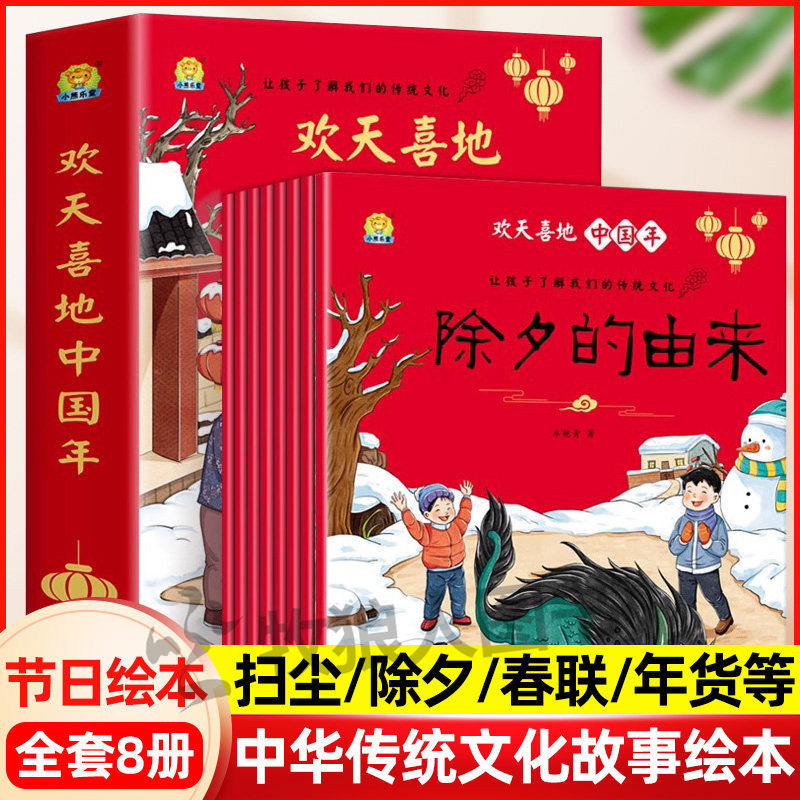8册 欢天喜地中国年 中华传统节日绘本年货/春节/压岁钱/扫尘8-12岁儿童新年礼物一二三年级了解节日的故事书小学生春联来历除夕
