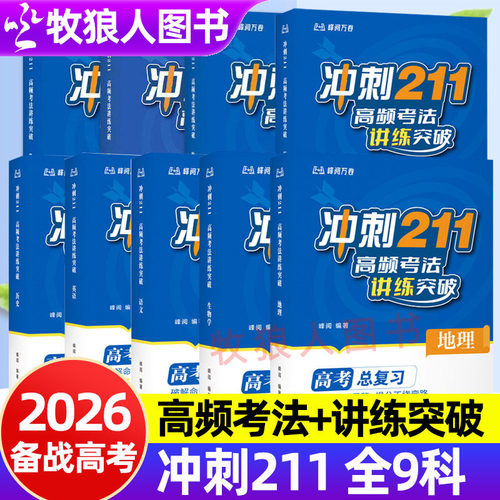 峰阅万卷冲刺211高考总复习