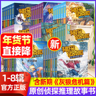 【全八辑】神探迈克狐系列图书 灰狼危机篇48册儿童侦探推理小说小学生漫画解密探案6-12岁国际学院篇原创解谜科学课外阅读书籍