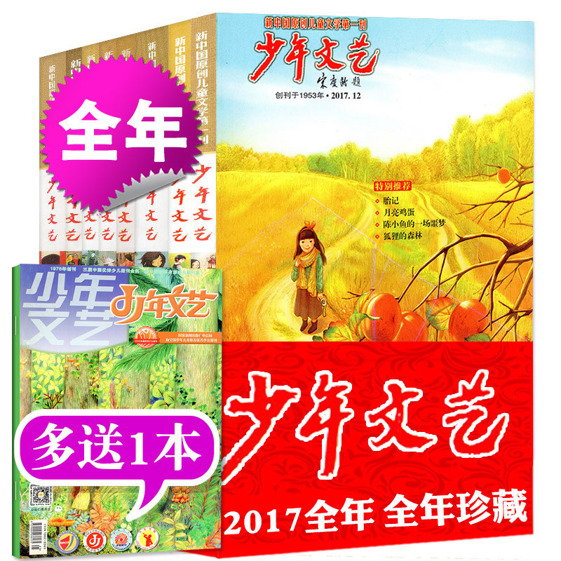 【全年】共13期少年文藝2017年1.2/3/4/5/6/7.8/9/10/11/12月+送1本11本打包 上海版非2018年青少年兒童文學閱讀寫作過期刊雜志
