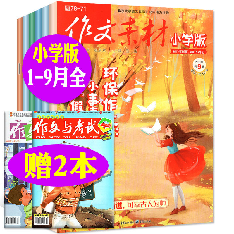 ¡¾1-9ÔÂÈ«ËÍ2±¾¡¿¹²10±¾×÷ÎÄËØ²ÄСѧ°æ2018Äê1-4/5/6/7.8/9Ô´ò°ü3-6Ä꼶СѧÉú´´ÐÂ×÷ÎÄÊéÇàÉÙÄê¿ÎÌÃÄÚÍâÔĶÁ¹ýÆÚ¿¯¶ùͯÎÄѧÔÓÖ¾