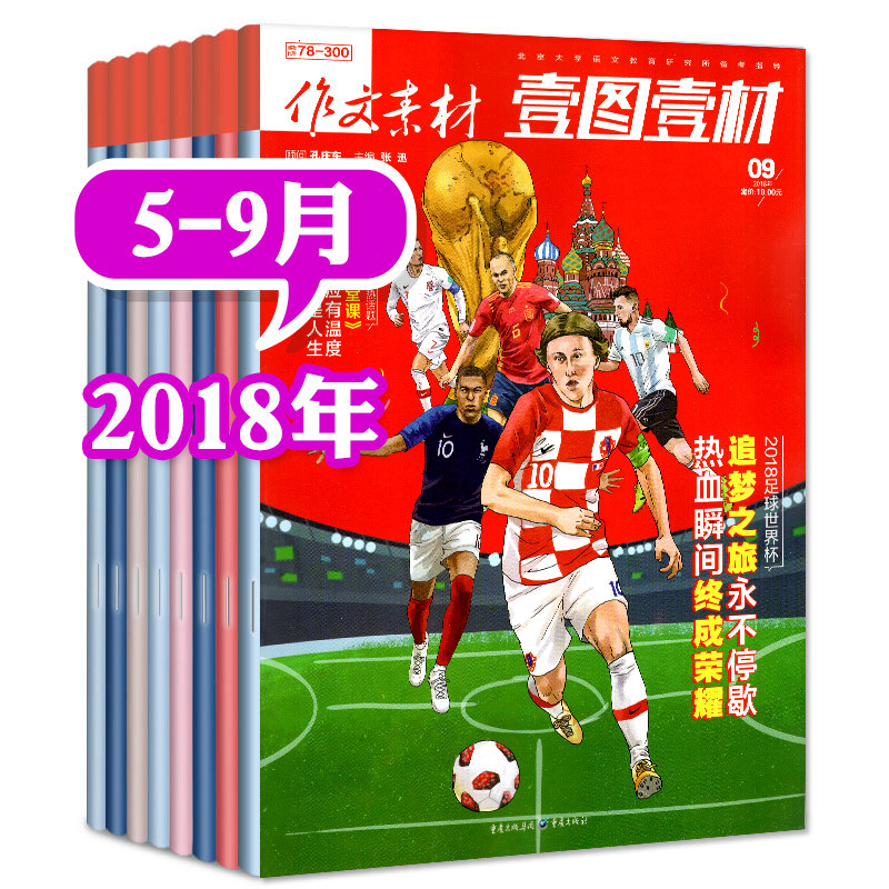 ¡¾ËÍ1±¾¹²6±¾¡¿×÷ÎÄËØ²ÄҼͼҼ²Ä2018Äê5/6/7/8/9Ô´ò°ü ±¸¿¼2019¸ß¿¼×÷ÎÄËØ²Ä¹ýÆÚ¿¯ÔÓÖ¾¿ÎÌÃÄÚÍâ¸ßÖÐÓïÎÄ´´ÐÂд×÷½Ì¸¨Êé¼®¿×Çì¶«