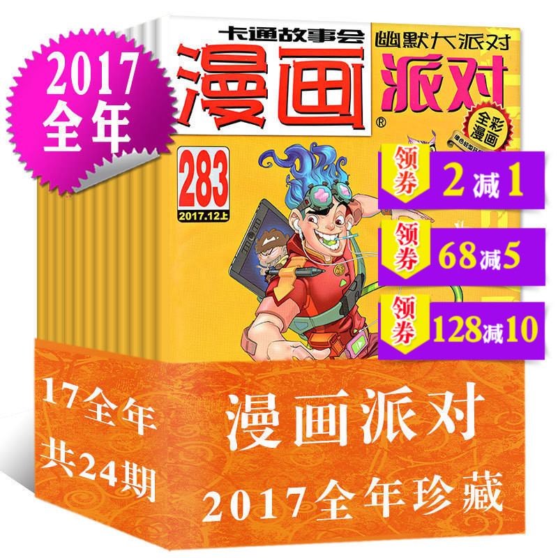 ¡¾È«Äê24±¾¡¿partyÂþ»ÅɶÔÔÓÖ¾ 2017Äê1-12Ô£¨261-284ÆÚ£©È«Ì×´ò°ü Öйú¿¨Í¨¹ÊÊÂСѧ³õ¸ßÖÐѧÉúÈ«¼¯ÓÄĬȤζ¸ãЦÂþ»ÐÐÊé¼®ÆÚ¿¯