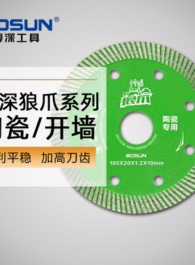 博深狼爪瓷砖切割片角磨机石材金刚石锯片干切混凝土开墙槽机刀片