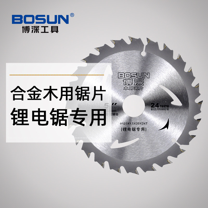 博深木用合金锯片锂电锯专用合金片木工薄片5寸6寸圆锯机切割片