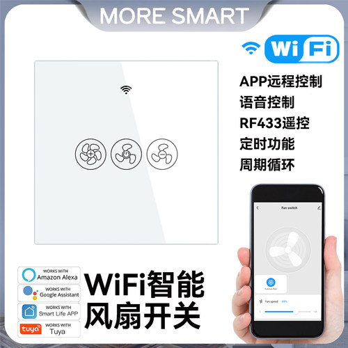 WiFi智能风扇定时器开关无极调速