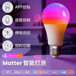 Matter WiFi智能灯泡homekitE27智能语音控制RGB调色冷暖调光定时