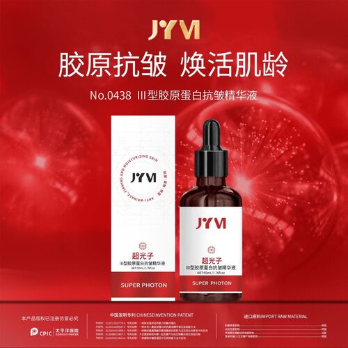 JYVI真怡美Ⅲ型胶原蛋白抗皱精华液淡纹紧致抗皱精华液