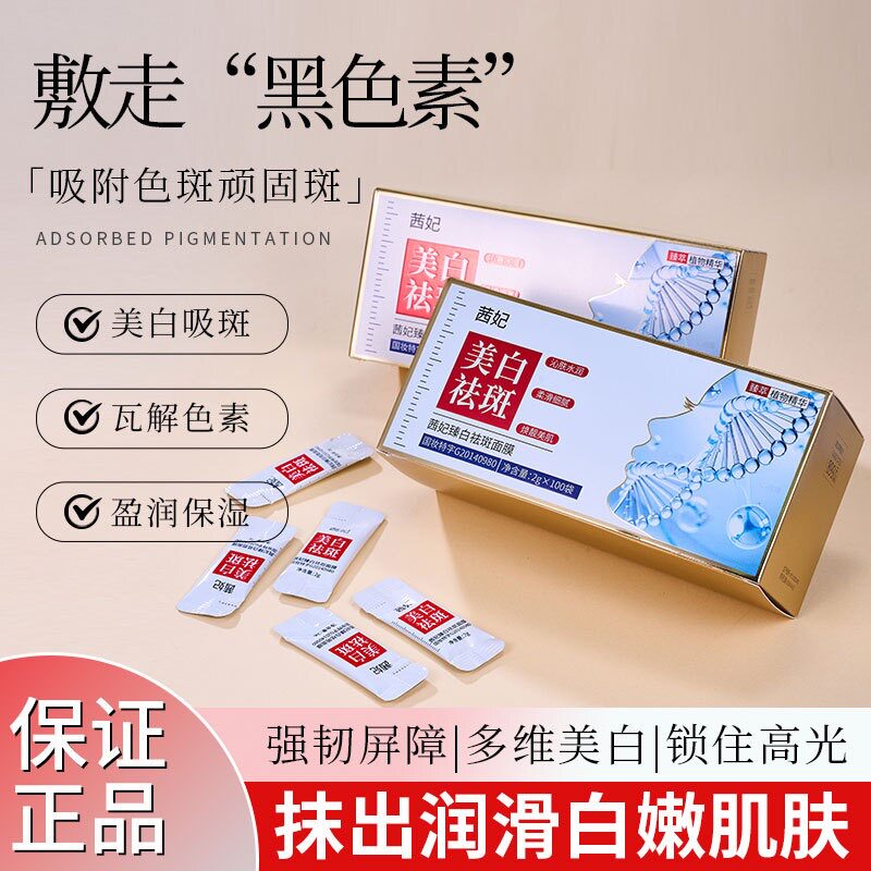 茜妃臻白美白祛斑面膜润肤滋润保涂抹面膜
