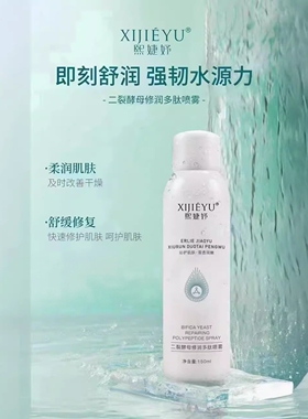 熙婕妤二裂酵母润肌多肽喷雾修护多效保湿补水喷雾150ml(新款)