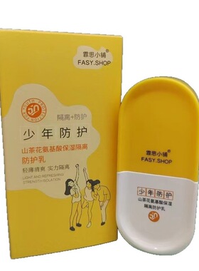 霏思小铺山茶花氨基酸保湿隔离防护乳青少年军训户外防护晒后乳霜