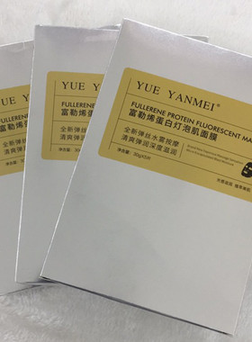 阅颜美富勒烯蛋白灯泡肌面膜