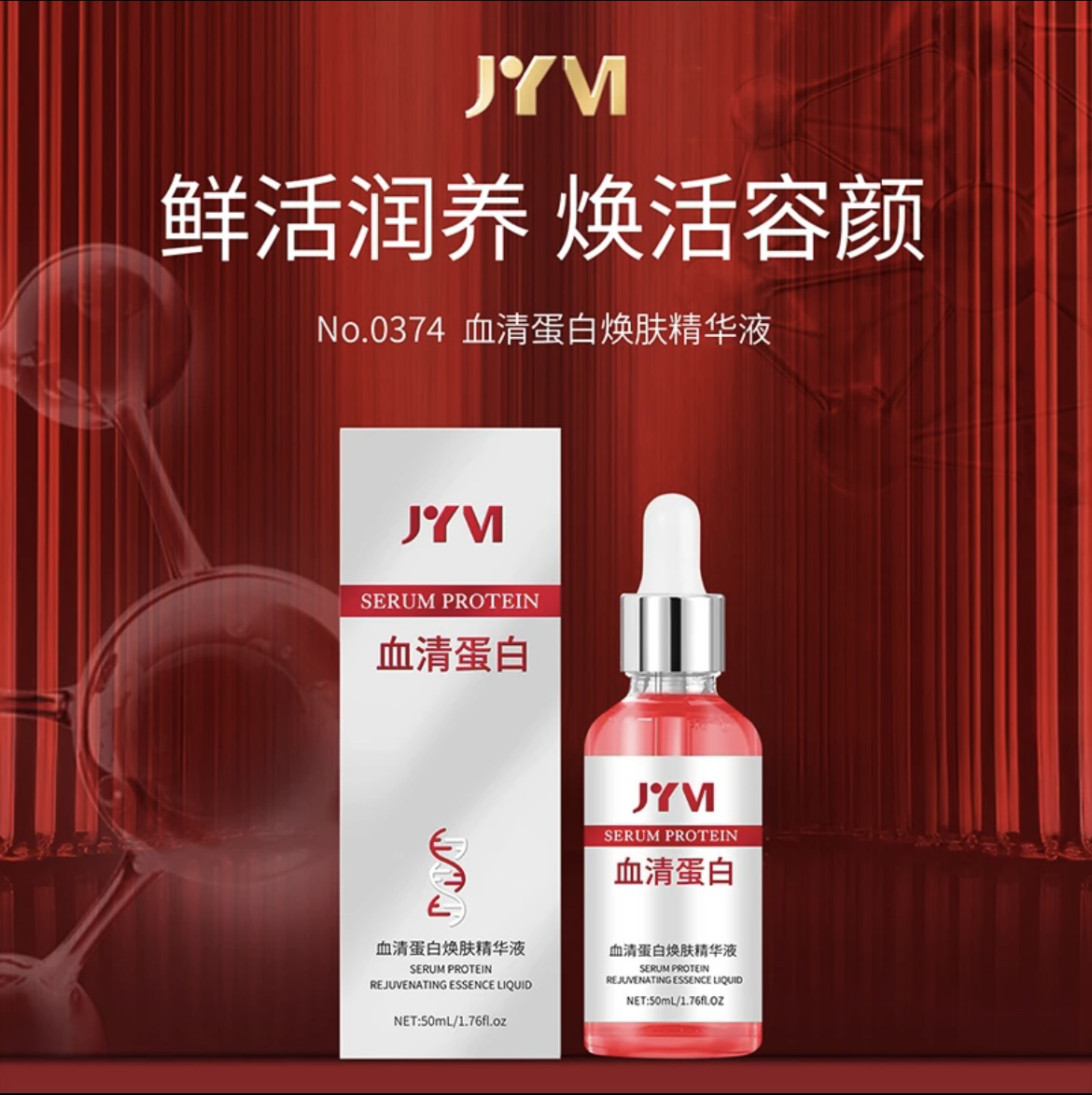 JYVI真怡美血清蛋白焕肤精华液-封面