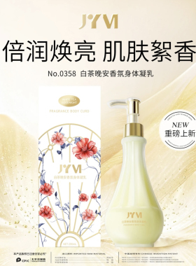 JYVI真怡美身体乳白茶晚安香氛身体凝乳补水保湿身体乳280ml