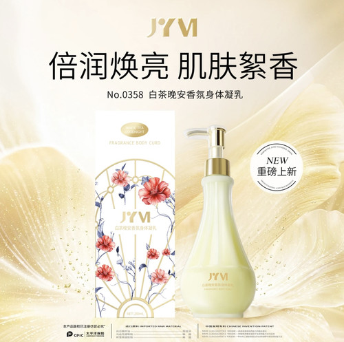 JYVI真怡美身体乳白茶晚安香氛身体凝乳补水保湿身体乳280ml
