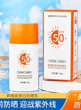 夏季高倍韩维妮美白防晒乳SPF50+三效合一防晒美白隔离霜防晒霜