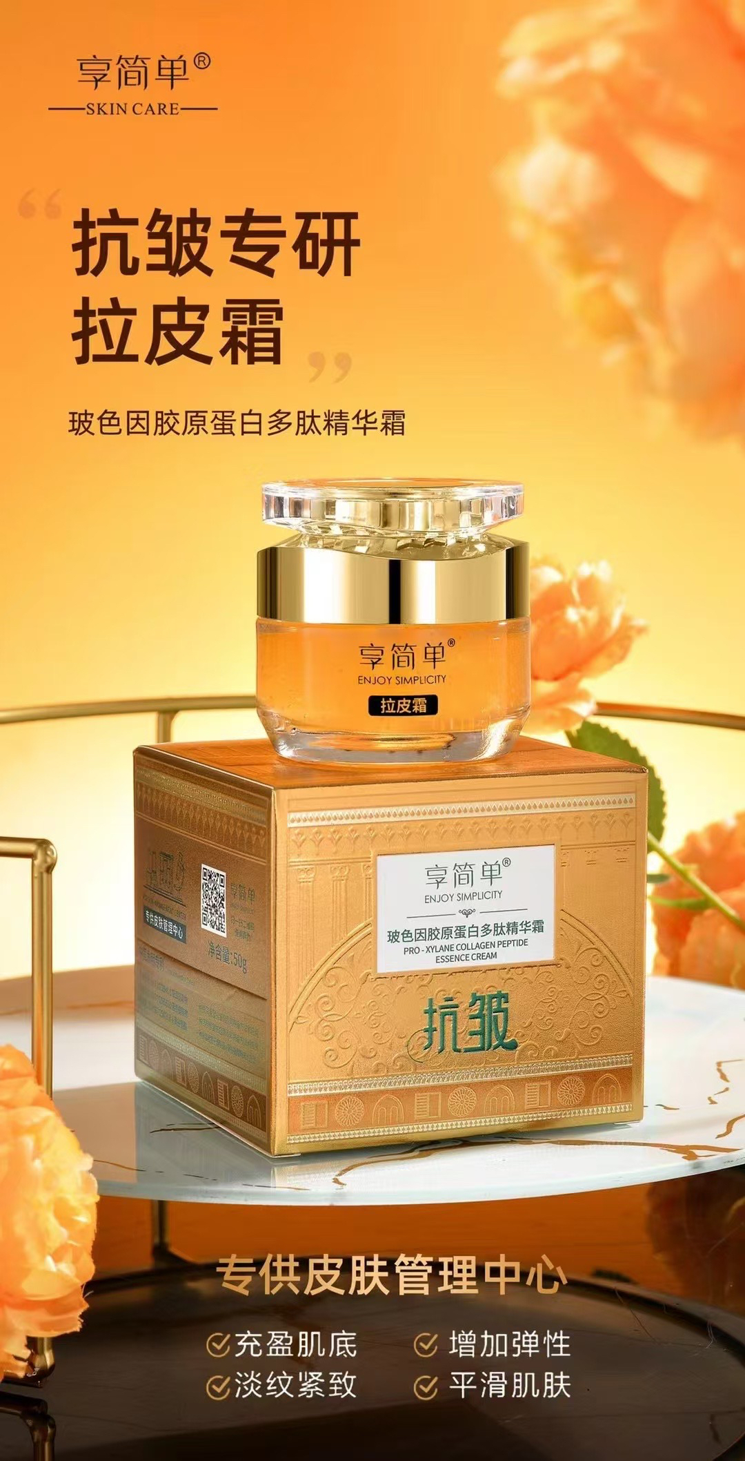 享简单玻色因胶原蛋白多肽精华霜