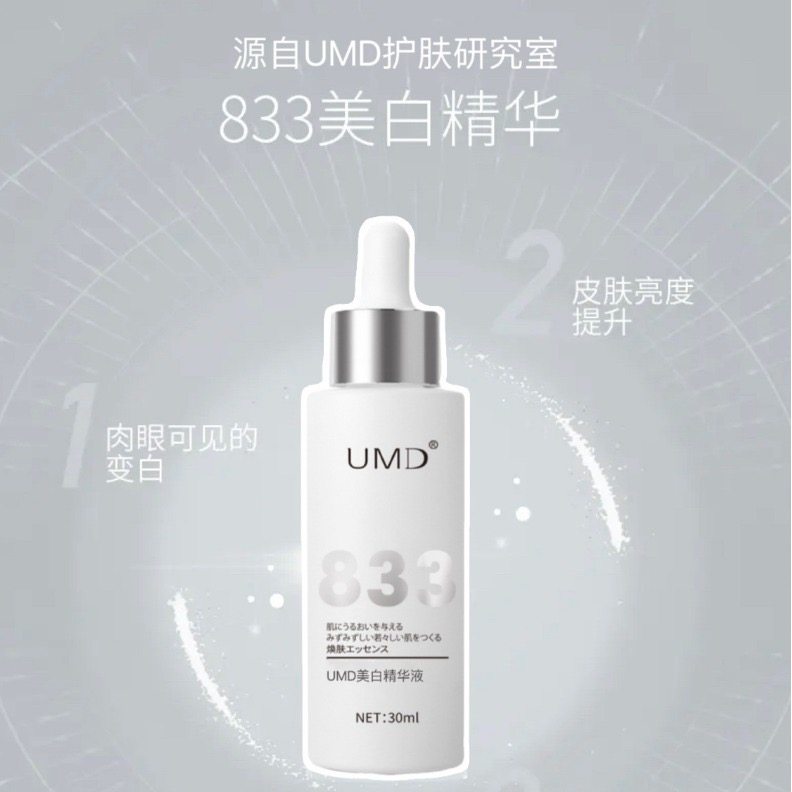 UMD833 美白精华液护肤品男女适用淡斑补水保湿清爽型不黏腻,美容护肤/美体/精油,液态精华,淘宝优惠券,粉丝福利购,淘宝优惠卷