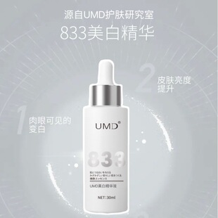 UMD833 美白精华液护肤品男女适用淡斑补水保湿清爽型不黏腻30ml