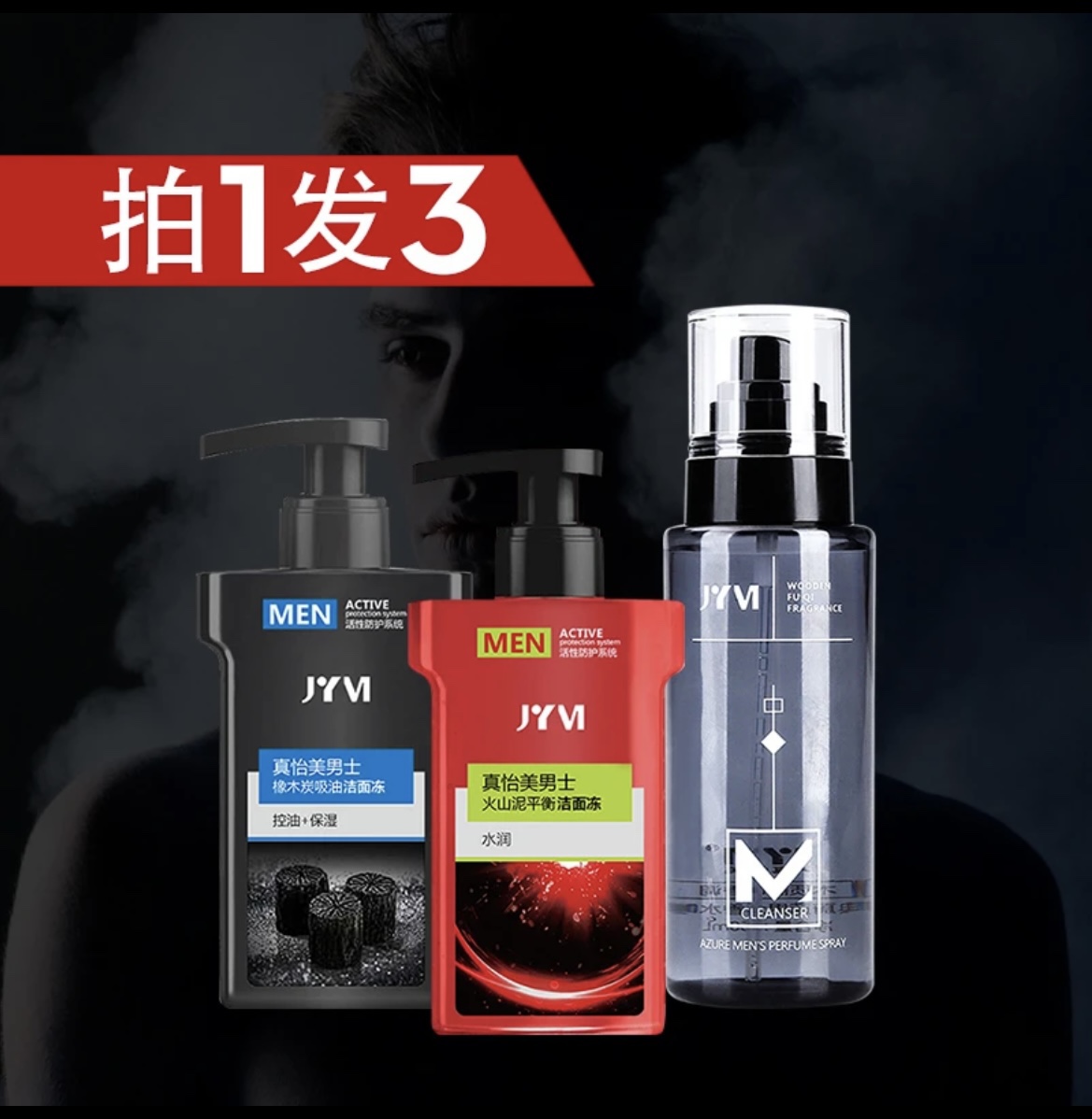 真怡美男士火山泥平衡洁面冻+香水组合-封面