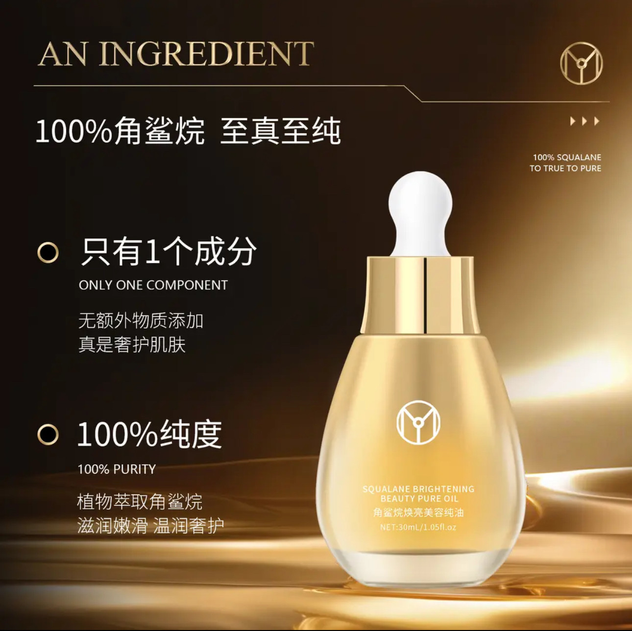 JYVI真怡美角鲨烷焕亮美容纯油滋润修护提亮护肤精华