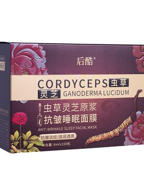 后酷虫草灵芝原浆抗皱睡眠面膜100条光感紧致美容院贵妇补水养肤