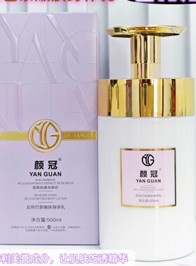 颜冠YAN GUAN反转巴黎嫩肤身体乳